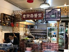 -老街杂酱面(东升街店)