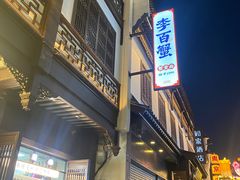 -李百蟹·江南蟹黄面·河景餐厅(夫子庙总店)