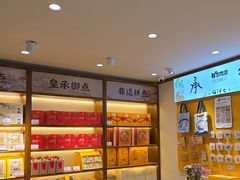 -皇承御点·八旗饽饽铺(避暑山庄店)