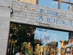 -叁宝烤肉• 西安烧烤(高科新花园店)