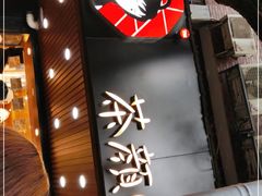 -茶颜悦色(登高路上店)