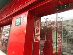 -明呈黄鱼面馆(斜土路店)