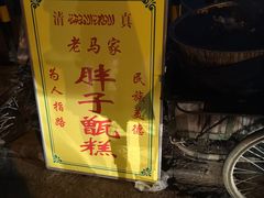-马文章胖子甑糕(洒金桥店)