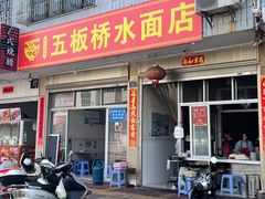 -五板桥水面店