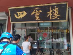 -四云楼烤鸡店(吉庆街店)