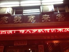 -来客家食府 · 福建客家菜(厦禾路店)