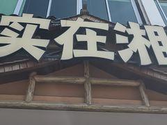 -实在湘·大碗土菜(竹料店)