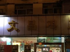 -文昌鸡餐厅(原新银座店)