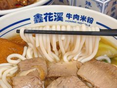 -鑫花溪牛肉米粉(凤凰街创始总店)