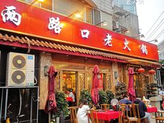 -山城年华老火锅(玉林店)