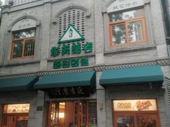 -华天延吉餐厅(西四总店)