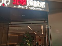 -北李妈妈菜·虾爬子大锅贴(贵和店)
