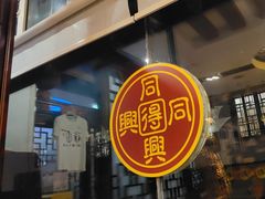 -同得兴 Since·1995 传统苏式面馆(十全街店)