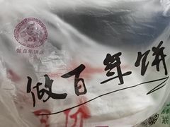 -矮子馅饼(大成路店)