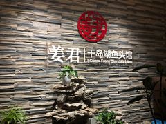 -姜君·千岛湖鱼头馆(浦东大道店)