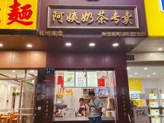 门面-阿姨奶茶专卖(舌涧道杭州惠民路创始店)