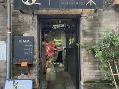 -16毫米咖啡&酒吧(南锣鼓巷店)