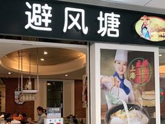 门面-避风塘(光启城店)