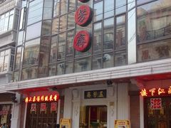 p1-五芳齋(云南南路店)
