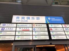 -虹桥机场V2贵宾休息室