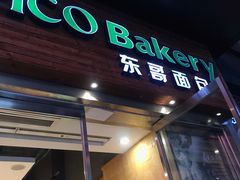 门面-东哥面包 DONCO BAKERY(万风新天地购物中心店)