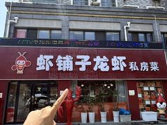 -虾铺子龙虾·私房菜(金源花苑店)