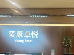 -爱康卓悦体检中心(河西新地中心分院)