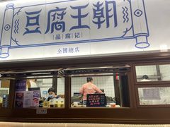 -品腐记·豆腐王朝(老门东总店)
