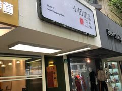 门面-小团圆糖水铺(襄阳南路店)