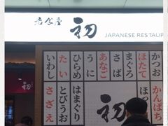 门面-初居食屋日式料理(万象城购物中心店)