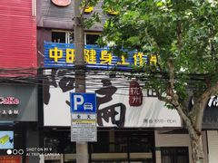 门面-阿扁杭州面(苗圃店)