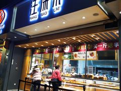 门面-汪保来(杭州解放路店)