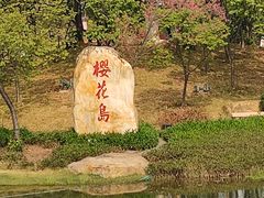 -映月湖公园