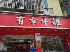 门面-有章牛杂(石厦店)
