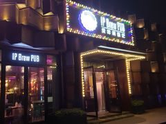 门面-爱啤精酿·民谣酒馆(滨江店)