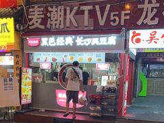 门面-黑色经典长沙臭豆腐(大众传媒店)