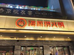 -海底捞火锅(牡丹园店)