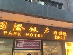 -国际饭店·帆声西饼屋(黄河路店)