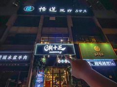 -潮十三潮汕砂锅粥(高新四路大都荟店)