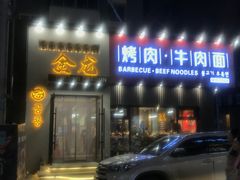 门面-金龙烧烤·牛肉面(西塔店)