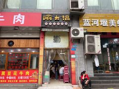 门面-渝大福砂锅米线(滩子口店)