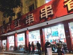 -满江红串串香(七道堰街店)
