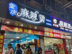 -重庆麻辣烫(国权路店)
