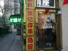 -张记炸串肠粉