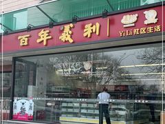 门面-百年义利(福长街店)