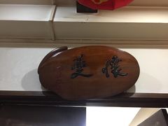 -力力豆花庄(广渠门店)