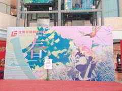 店内环境-沈阳百联购物中心(青年大街店)
