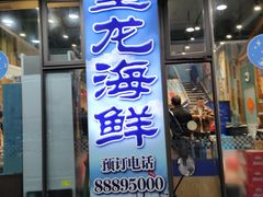 -星龙海鲜(望江东路店)
