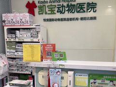 -悦宠凯宝动物医院·牙科·皮肤科(朝阳北路店)