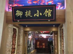 门面-御提小馆烤鸭店(陆家嘴店)